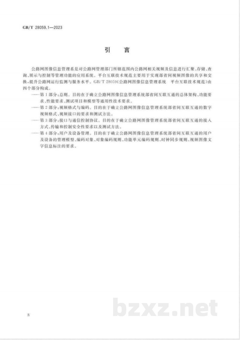 GB/T 28059.1-2023公路网图像信息管理系统 平台互联技术规范 第1部分:总则 GB/T 28059.1-2023公路网图像信息管理系统 平台互联技术规范 第1部分:总则