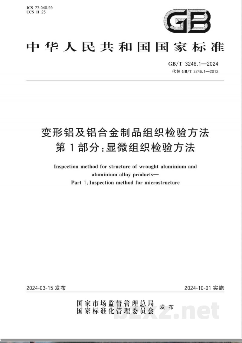 GB/T 3246.1-2024变形铝及铝合金制品组织检验方法 第1部分:显微组织检验方法 GB/T 3246.1-2024变形铝及铝合金制品组织检验方法 第1部分:显微组织检验方法