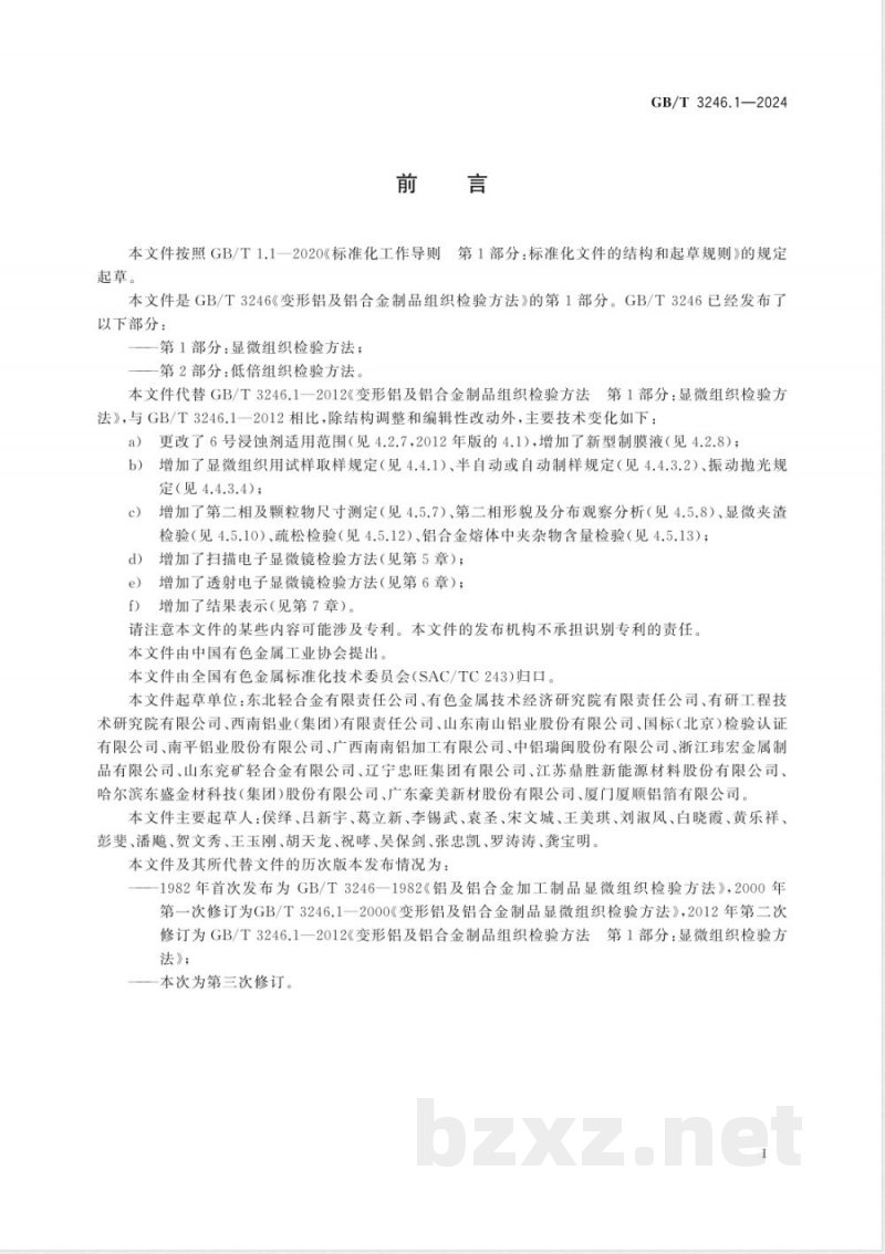 GB/T 3246.1-2024变形铝及铝合金制品组织检验方法 第1部分:显微组织检验方法 GB/T 3246.1-2024变形铝及铝合金制品组织检验方法 第1部分:显微组织检验方法