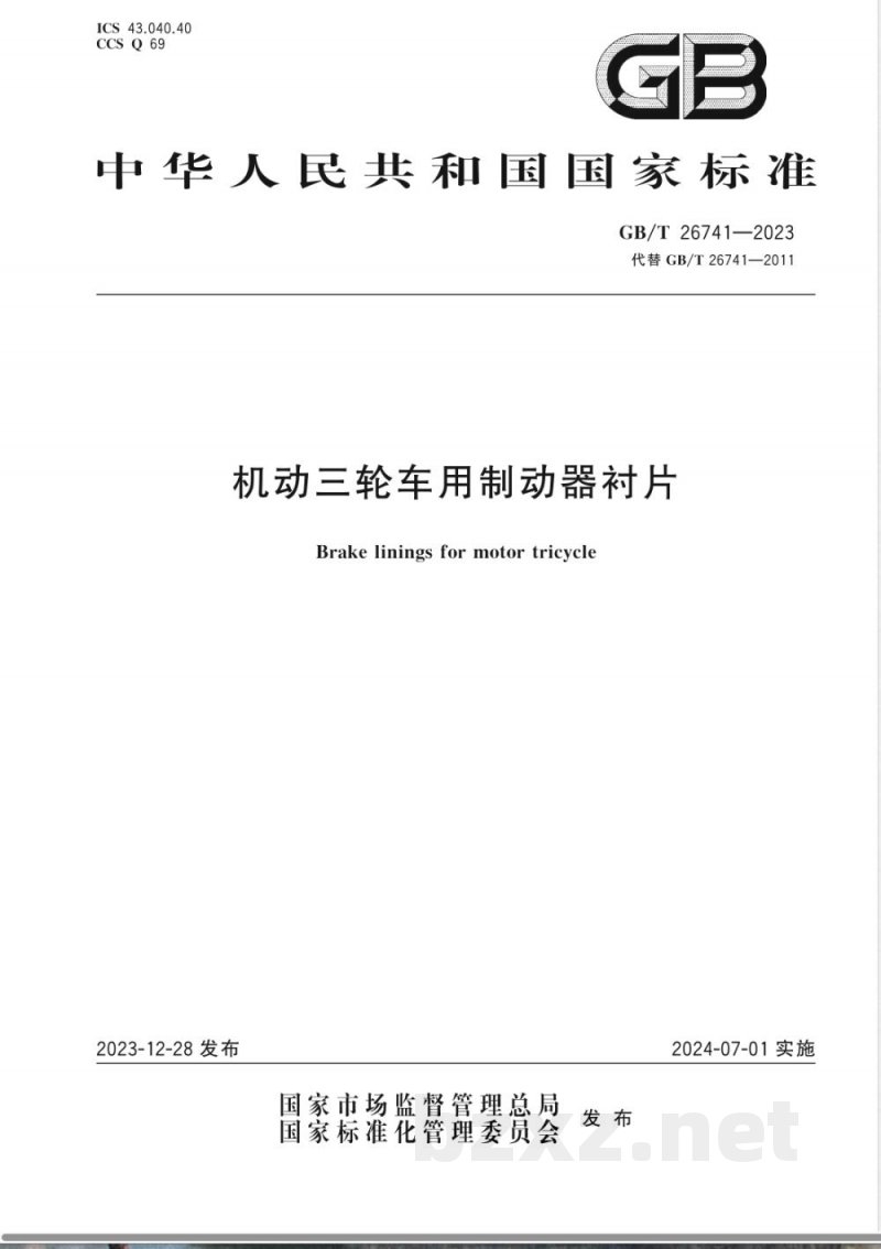 GB/T 26741-2023机动三轮车用制动器衬片 GB/T 26741-2023机动三轮车用制动器衬片