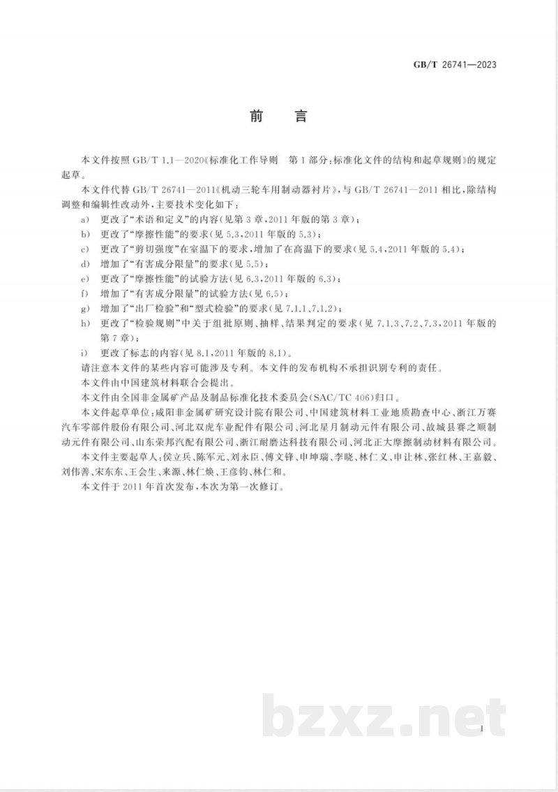 GB/T 26741-2023机动三轮车用制动器衬片 GB/T 26741-2023机动三轮车用制动器衬片