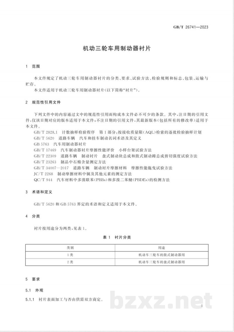 GB/T 26741-2023机动三轮车用制动器衬片 GB/T 26741-2023机动三轮车用制动器衬片