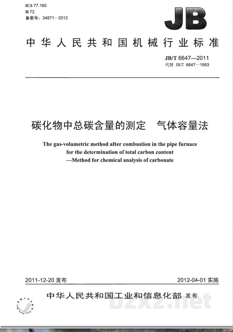 JB/T 6647-2011碳化物中总碳含量的测定 气体容量法 JB/T 6647-2011碳化物中总碳含量的测定 气体容量法