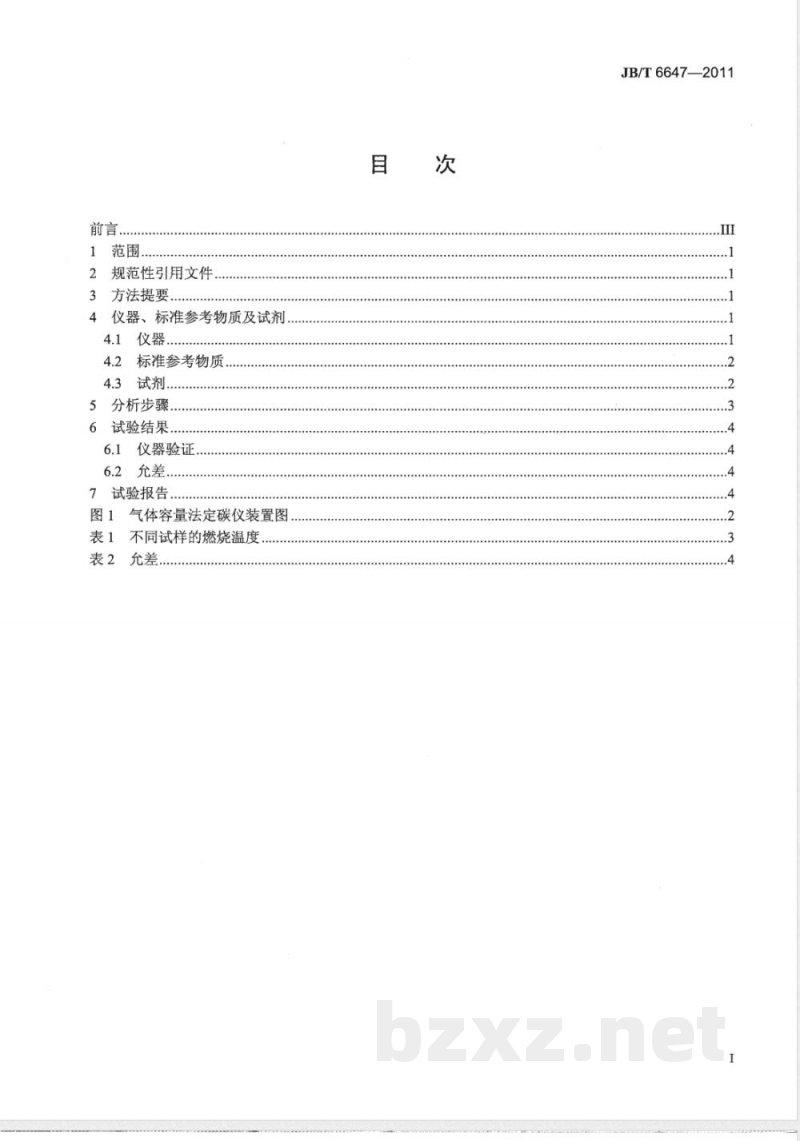 JB/T 6647-2011碳化物中总碳含量的测定 气体容量法 JB/T 6647-2011碳化物中总碳含量的测定 气体容量法