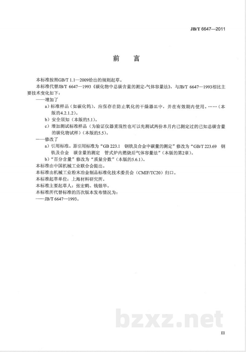 JB/T 6647-2011碳化物中总碳含量的测定 气体容量法 JB/T 6647-2011碳化物中总碳含量的测定 气体容量法