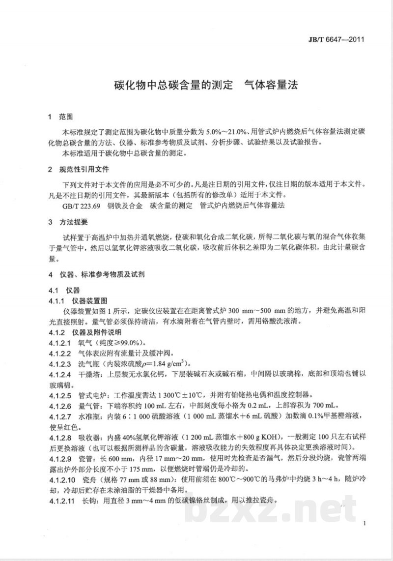 JB/T 6647-2011碳化物中总碳含量的测定 气体容量法 JB/T 6647-2011碳化物中总碳含量的测定 气体容量法