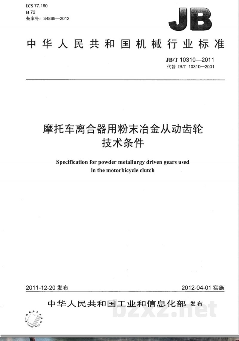 JB/T 10310-2011摩托车离合器用粉末冶金从动齿轮 技术条件 JB/T 10310-2011摩托车离合器用粉末冶金从动齿轮 技术条件