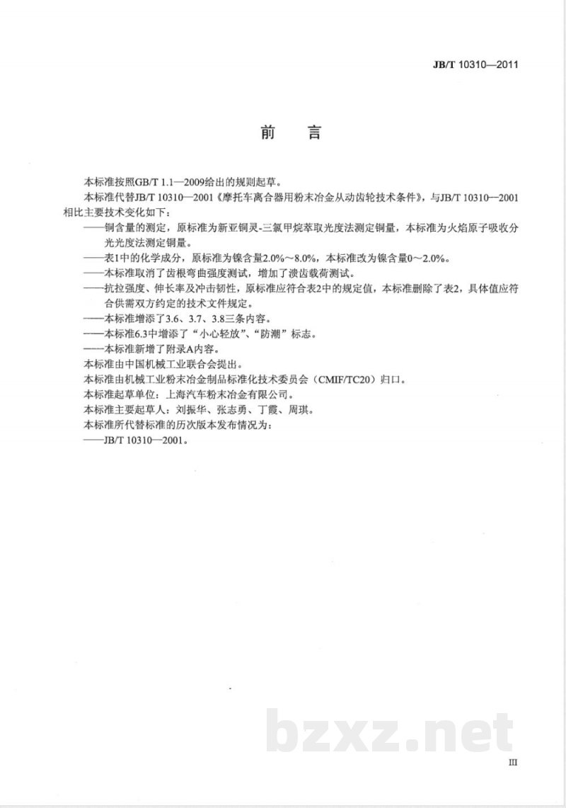 JB/T 10310-2011摩托车离合器用粉末冶金从动齿轮 技术条件 JB/T 10310-2011摩托车离合器用粉末冶金从动齿轮 技术条件