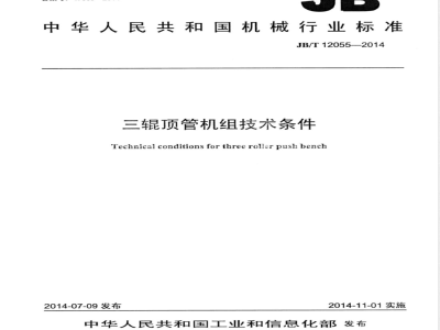 JB/T 12055-2014三辊顶管机组技术条件 
