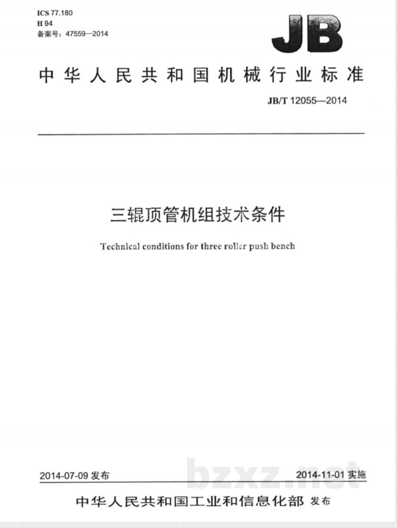 JB/T 12055-2014三辊顶管机组技术条件 JB/T 12055-2014三辊顶管机组技术条件