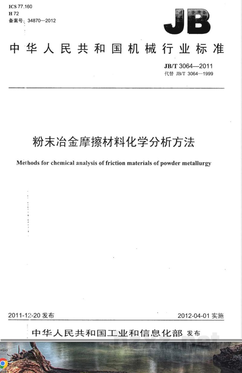 JB/T 3064-2011粉末冶金摩擦材料化学分析方法 JB/T 3064-2011粉末冶金摩擦材料化学分析方法
