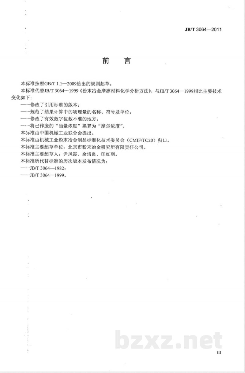 JB/T 3064-2011粉末冶金摩擦材料化学分析方法 JB/T 3064-2011粉末冶金摩擦材料化学分析方法