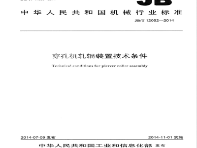 JB/T 12052-2014穿孔机轧辊装置技术条件 