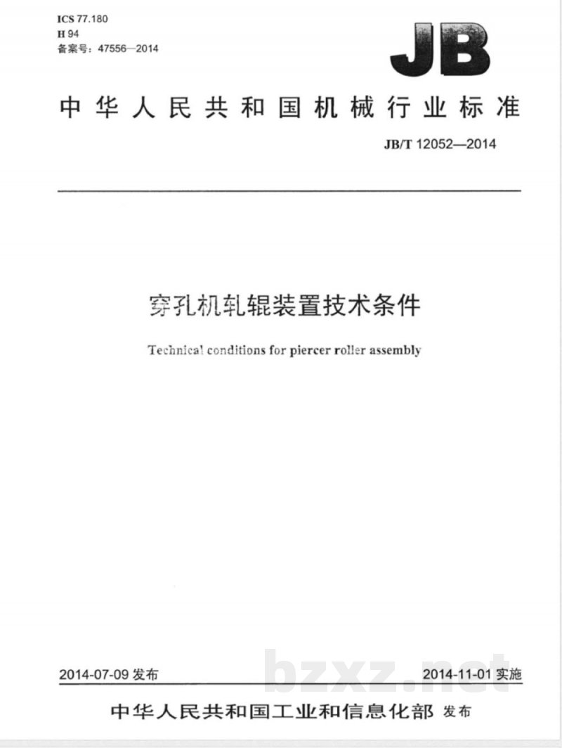 JB/T 12052-2014穿孔机轧辊装置技术条件 JB/T 12052-2014穿孔机轧辊装置技术条件