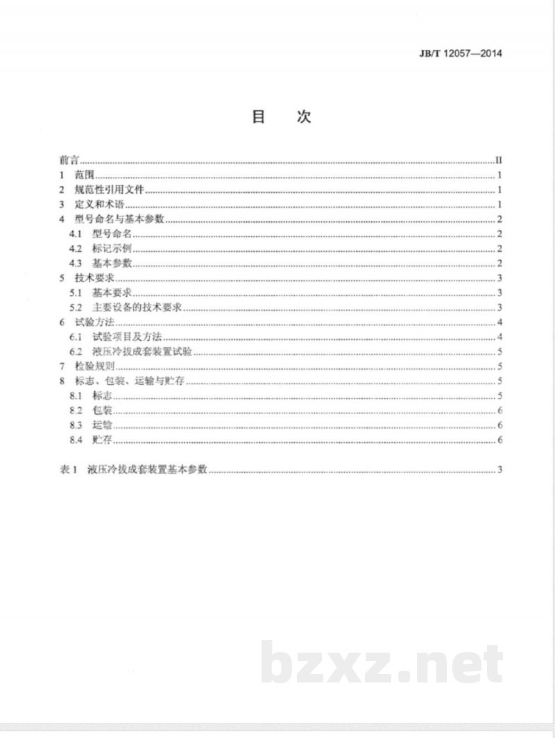 JB/T 12057-2014金属管材液压冷拔成套装置 JB/T 12057-2014金属管材液压冷拔成套装置