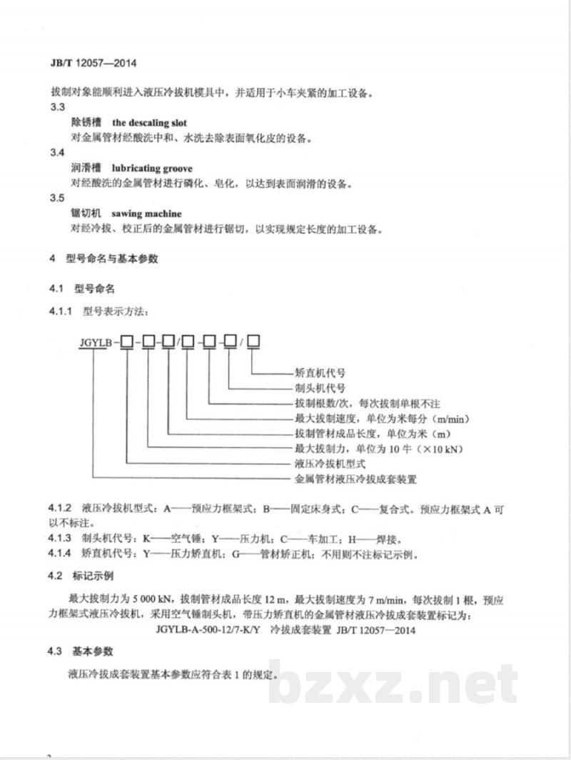 JB/T 12057-2014金属管材液压冷拔成套装置 JB/T 12057-2014金属管材液压冷拔成套装置