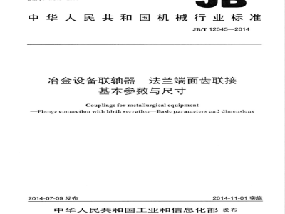 JB/T 12045-2014冶金设备联轴器 法兰端面齿联接 基本参数与尺寸 