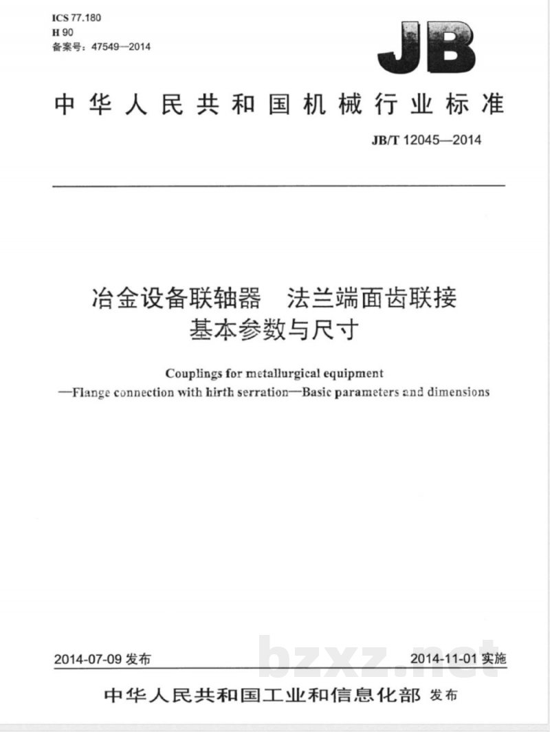 JB/T 12045-2014冶金设备联轴器 法兰端面齿联接 基本参数与尺寸 JB/T 12045-2014冶金设备联轴器 法兰端面齿联接 基本参数与尺寸