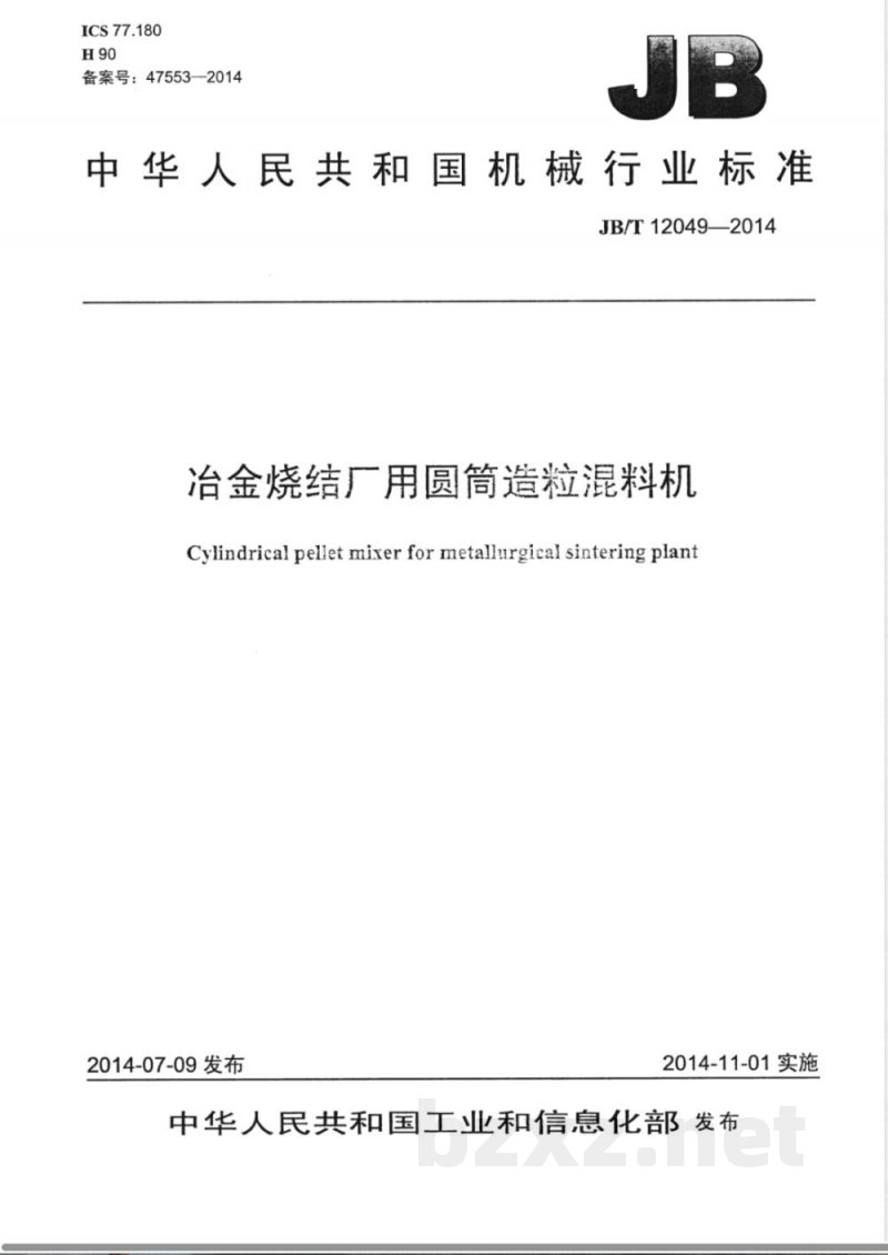 JB/T 12049-2014冶金烧结厂用圆筒造粒混料机 JB/T 12049-2014冶金烧结厂用圆筒造粒混料机