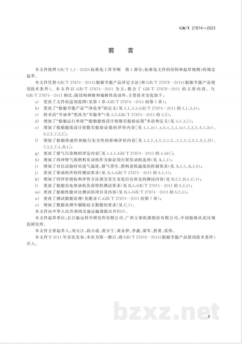 GB/T 27874-2023船舶节能产品使用技术条件及评定方法 