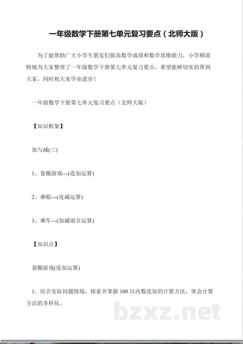 一年级数学下册第七单元复习要点(北师大版)
