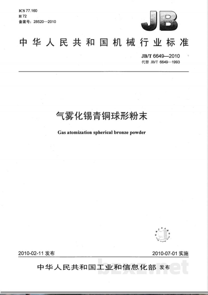 JB/T 6649-2010气雾化锡青铜球形粉末 JB/T 6649-2010气雾化锡青铜球形粉末