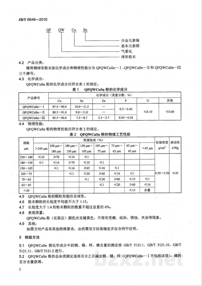 JB/T 6649-2010气雾化锡青铜球形粉末 JB/T 6649-2010气雾化锡青铜球形粉末
