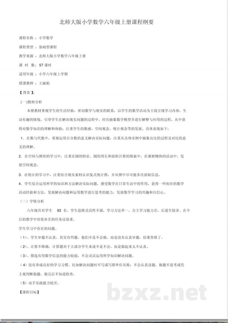 (完整word版)北师大版小学数学六年级上册课程纲要