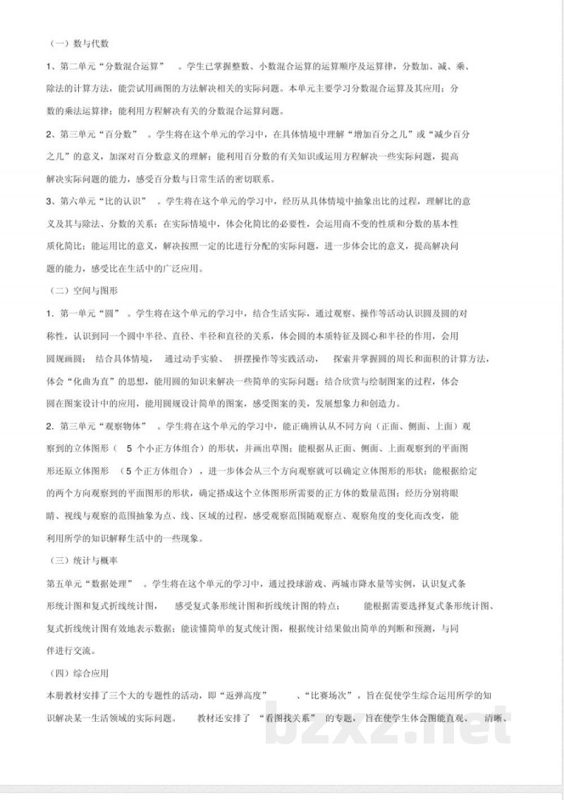 (完整word版)北师大版小学数学六年级上册课程纲要