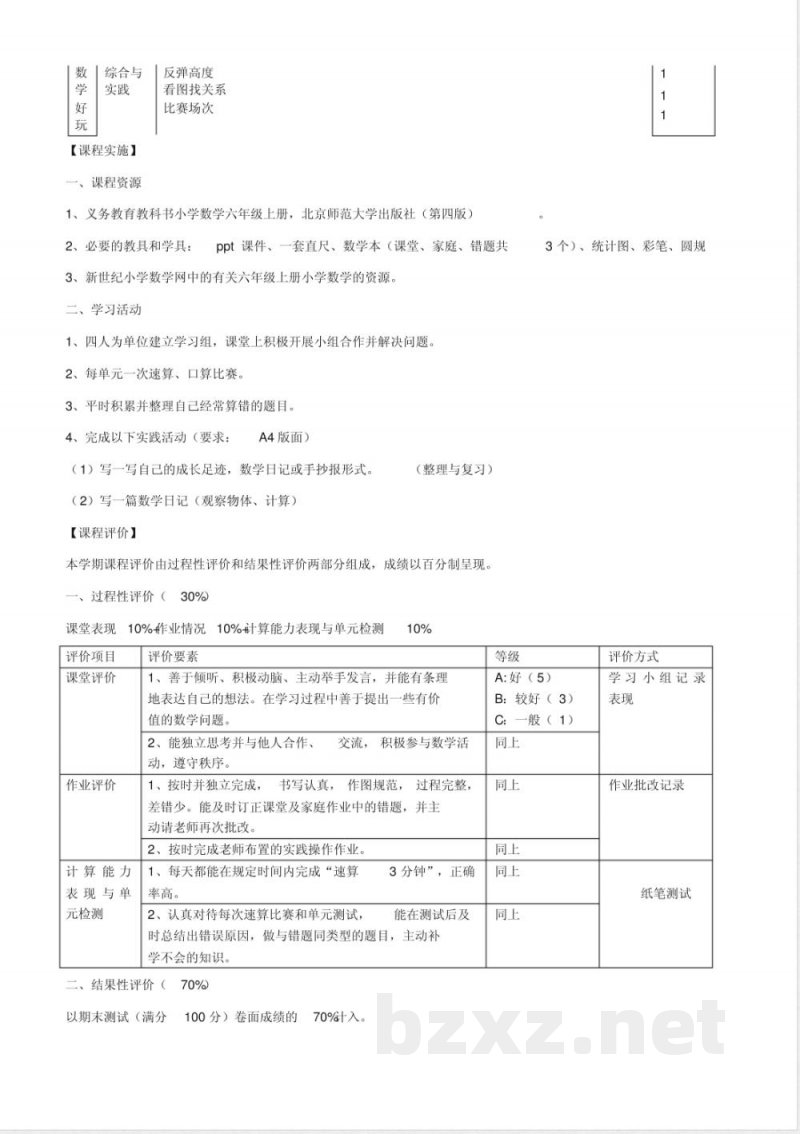 (完整word版)北师大版小学数学六年级上册课程纲要
