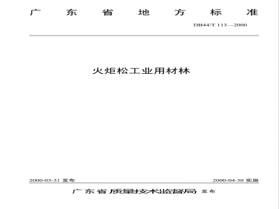 DB44/T 113-2000火炬松工业用材林