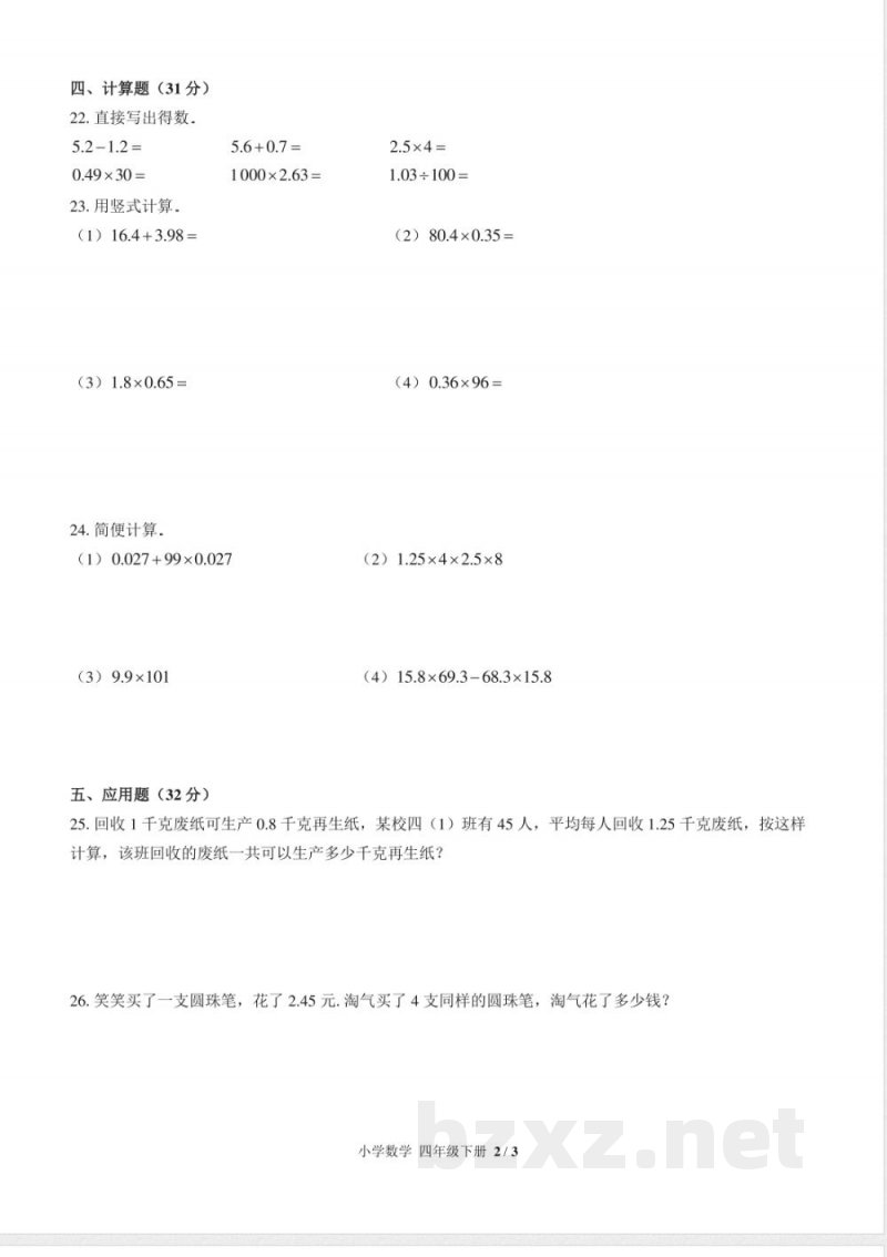 （北师大版）小学数学四年级下册 第三单元测试及答案02