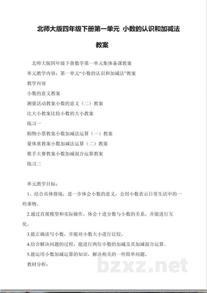 北师大版四年级下册数学第一单元-小数的认识和加减法教案 北师大版四年级下册数学第一单元-小数的认识和加减法教案