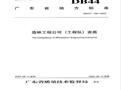 DB44/T 156-2003造林工程公司(工程队)资质
