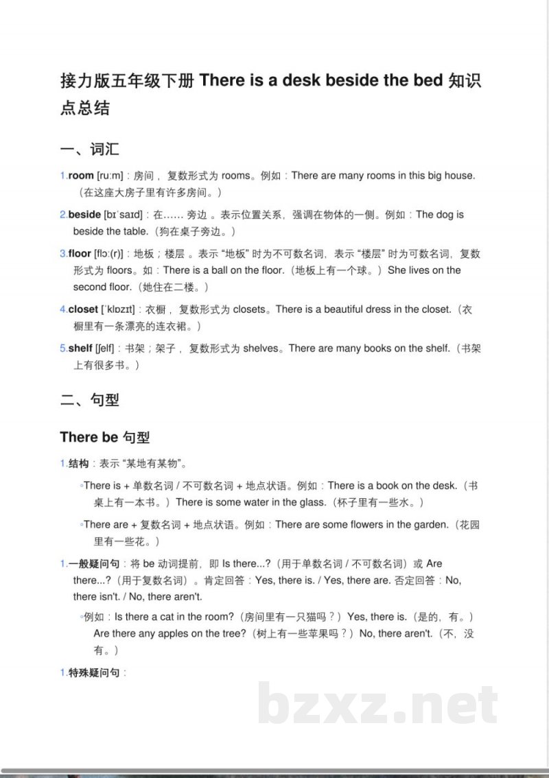接力版五年级下册英语There is a desk beside the bed知识点总结
