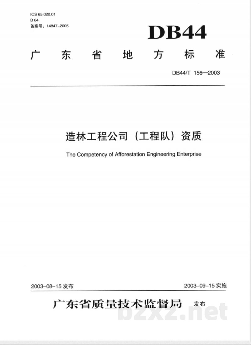 DB44/T 156-2003造林工程公司(工程队)资质 DB44/T 156-2003造林工程公司(工程队)资质