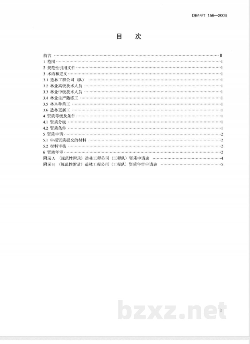 DB44/T 156-2003造林工程公司(工程队)资质 DB44/T 156-2003造林工程公司(工程队)资质