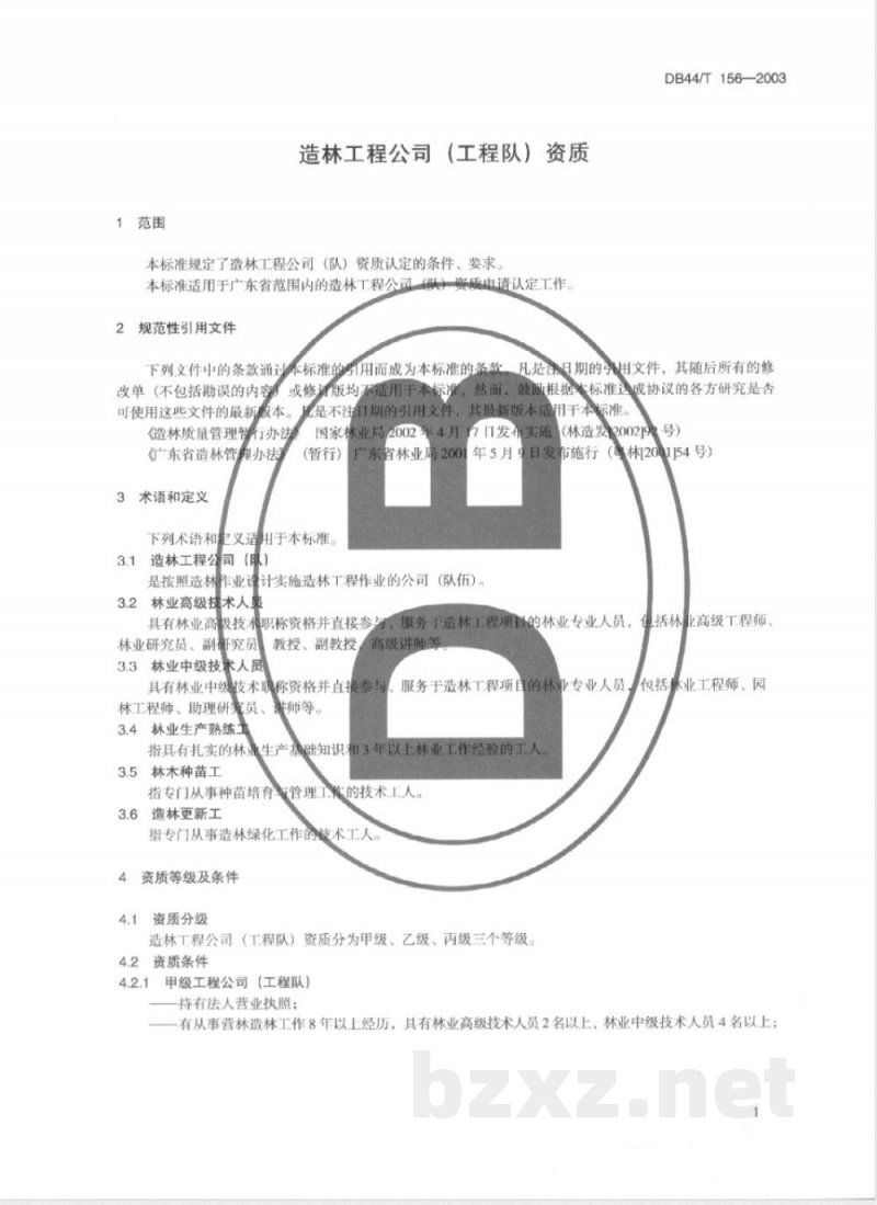 DB44/T 156-2003造林工程公司(工程队)资质 DB44/T 156-2003造林工程公司(工程队)资质