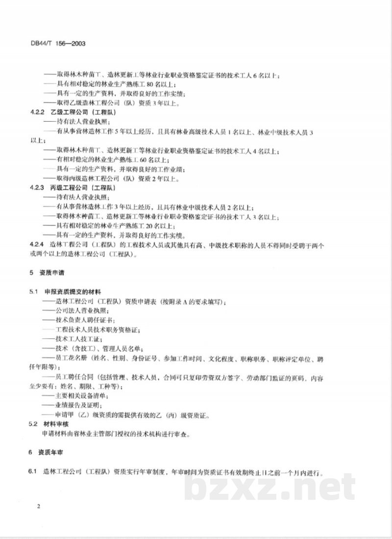 DB44/T 156-2003造林工程公司(工程队)资质 DB44/T 156-2003造林工程公司(工程队)资质