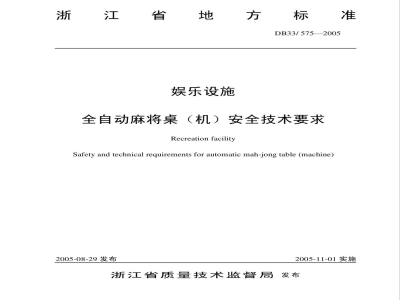 DB33/575-2005娱乐设施全自动麻将桌(机)安全技术要求