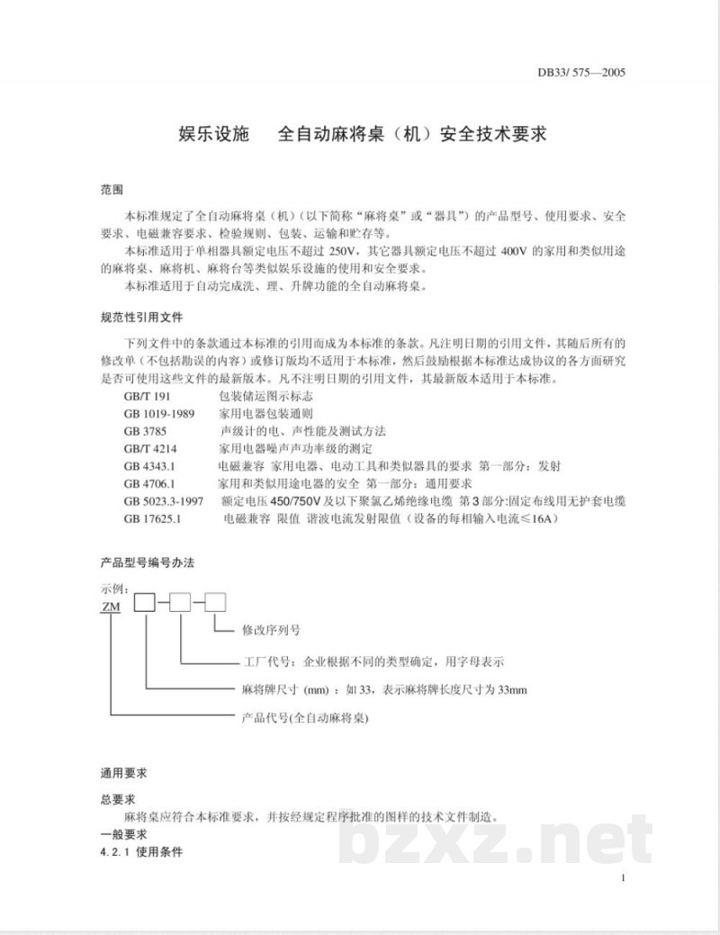 DB33/575-2005娱乐设施全自动麻将桌(机)安全技术要求 DB33/575-2005娱乐设施全自动麻将桌(机)安全技术要求