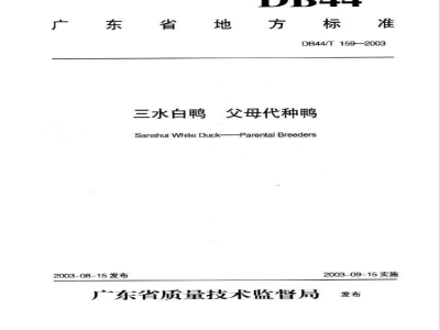 DB44/T 159-2003三水白鸭 父母代种鸭