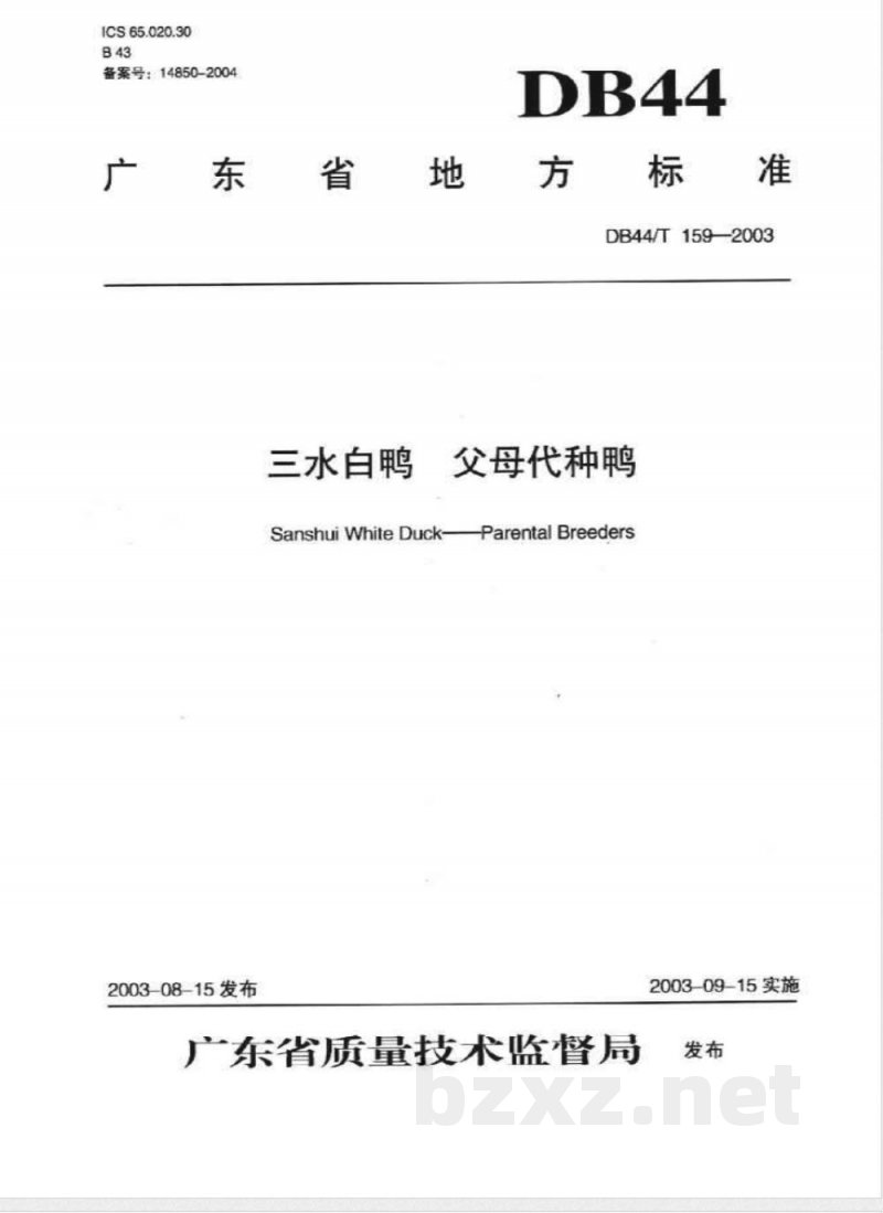 DB44/T 159-2003三水白鸭 父母代种鸭 DB44/T 159-2003三水白鸭 父母代种鸭