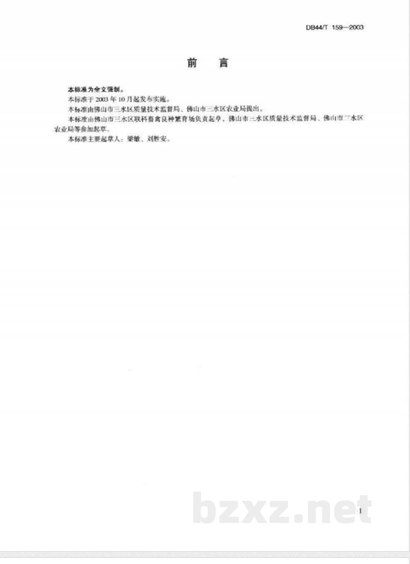 DB44/T 159-2003三水白鸭 父母代种鸭 DB44/T 159-2003三水白鸭 父母代种鸭