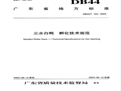 DB44/T 163-2003三水白鸭 孵化技术规范