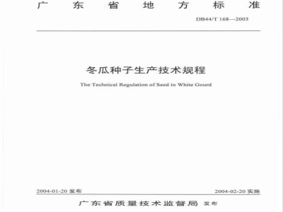 DB44/T 168-2003冬瓜种子生产技术规程