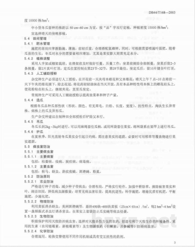 DB44/T 168-2003冬瓜种子生产技术规程
