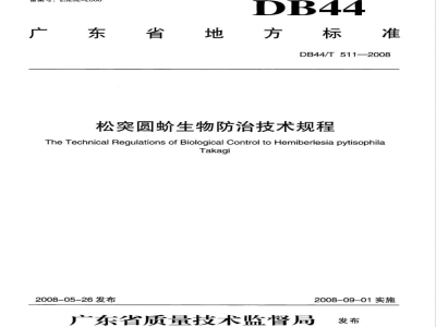 DB44/T 511-2008松突圆蚧生物防治技术规程