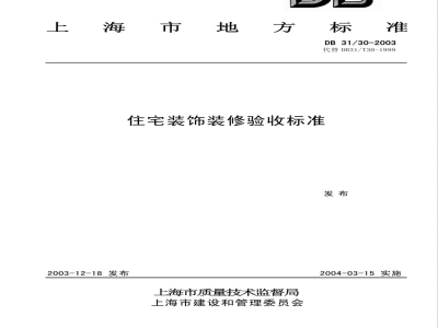 DB31/30-2003住宅装饰装修验收标准