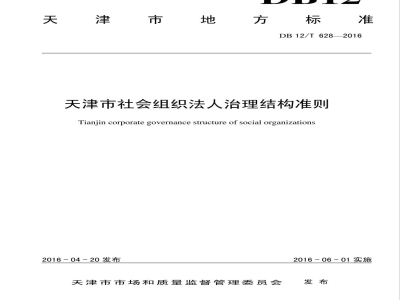 DB12/T 628-2016天津市社会组织法人治理结构准则